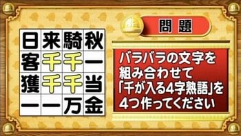 【おめざめ脳トレ】バラバラの文字を組み合わせて「千が入る四字熟語」を作ってください【『クイズ！脳ベルSHOW』より】