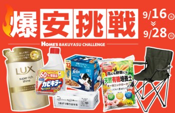 【島忠】9月16日（水）より物価高に負けない全力価格応援企画、「爆安挑戦セール」の第8弾を開催します。