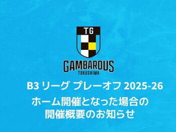 「B3リーグ プレーオフ 2025-26」ホーム開催となった場合の開催概要のお知らせ