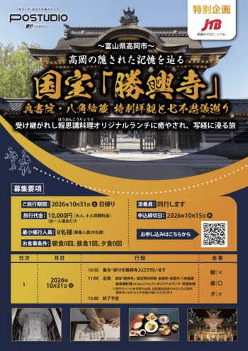 【10月31日（土）開催】国宝「勝興寺」の奥書院・八角輪蔵を特別拝観！七不思議巡りや報恩講料理、写経で高岡の歴史・文化を体感