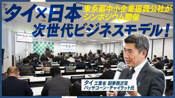 タイの地域資源×日本の技術が生む「次世代ビジネス」の可能性に迫る 都内中小企業の海外展開を支援するシンポジウム開催