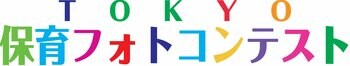 第8回TOKYO保育フォトコンテスト　はいチーズ！賞は　お空に飛んでいけ～!!　瑞穂町立石畑保育園の作品が受賞