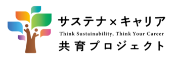 学生と企業は「サステナビリティとキャリア」をどう捉えているのか？