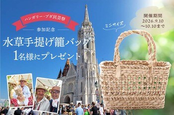 【1名様限定】第40回ハンガリー・ブダ民芸祭参加記念「水草手提げ籠バッグ」プレゼント