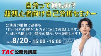 【TAC公務員】特別セミナー「自分って何もの？超初心者向け自己分析セミナー」を8/20（木）にオンライン開催！