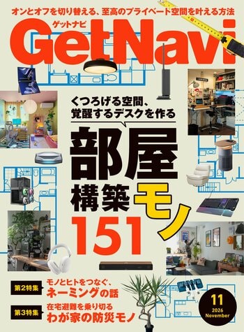 雑誌GetNavi(ゲットナビ)11月号は「部屋構築モノ」大特集！ モニターから収納システムまで151アイテムを一挙紹介【9月24日発売】