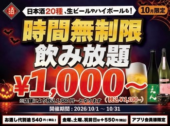 【最大11時間！好きなだけ飲める】1,000円（税込1,100円）～で日本酒・生ビール・サワーなど30種の「時間無制限飲み放題」を10月限定で開催｜日本酒原価酒蔵 全店
