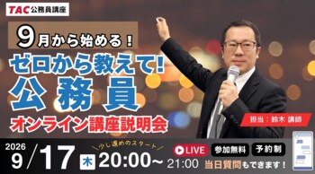 【TAC公務員】”カメラ・マイクOFFで気軽に参加” 公務員を目指す第一歩に！「ナイトガイダンス～ゼロから教えて！公務員！～」9/17（木）夜開催