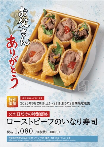 【父の日特別価格】６月21日・22日限定、ローストビーフのいなり寿司が特別価格に　夏季限定いなりも登場
