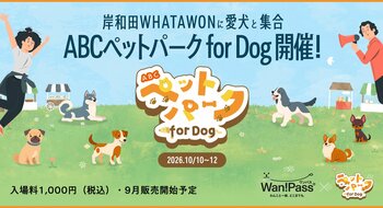 ペットとのお出かけ支援アプリ「Wan!Pass」朝日放送テレビ主催の「ABCペットパーク for Dog」で採用決定！