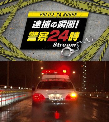 YouTube「フジテレビドキュメンタリー」開設1周年スペシャル 企画30年続く警察ドキュメント『逮捕の瞬間！警察24時Stream』配信