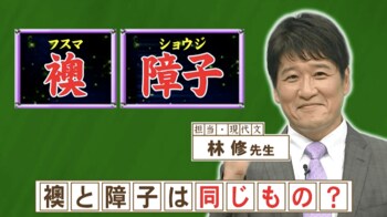 「襖」と「障子」は同じものだった？『ネプリーグ』で放送の＜豆知識＞