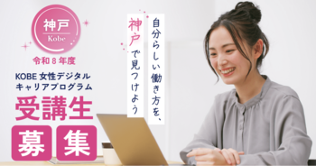 【受講生募集】デジタルハリウッドが神戸市より受託、運営『KOBE女性デジタルキャリアプログラム』を2026年11月より開始
