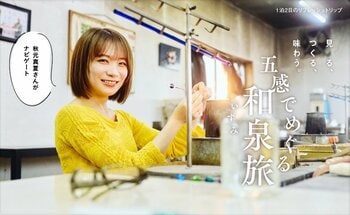 秋元真夏さんが伝統のガラス工芸づくりを体験！大阪府 和泉市を巡る「月刊旅色」10月号公開