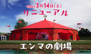 全天候型シアターへ大進化！光×音が生み出す圧倒的な没入体験「エンマの劇場」2026年3月14日（土）リニューアルオープン！
