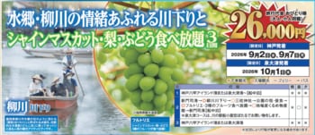 【阪九フェリー関西発団体ツアー】水郷・柳川の情緒あふれる川下りとシャインマスカット・梨・ぶどう食べ放題3日間販売開始！