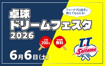 【埼玉県】「卓球ドリームフェスタ 2026」の参加者募集！～T.T 彩たまによる卓球教室を開催～