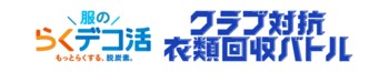 【サッカー・J1／アビスパ福岡】環境省×Ｊリーグ「服のらくデコ活 クラブ対抗衣類回収バトル」実施　１０／１０（土） 岡山戦 衣類回収ブース出展のお知らせ