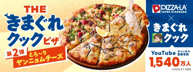 【ピザーラ】人気YouTuber きまぐれクック コラボ第2弾！別添え特製ヤンニョムチーズで美味しさ倍増！贅沢シーフード＆直火焼きビーフ 7月30日から期間限定で登場