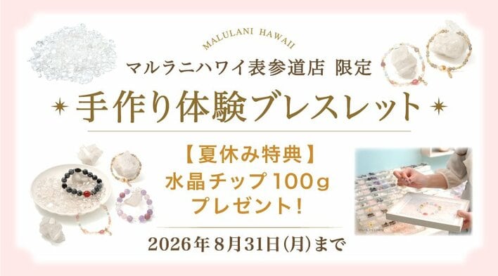 【夏休み限定】親子で楽しむ「手作りパワーストーンブレスレット体験」で水晶チップをプレゼント！ハワイ発「マルラニハワイ」表参道店