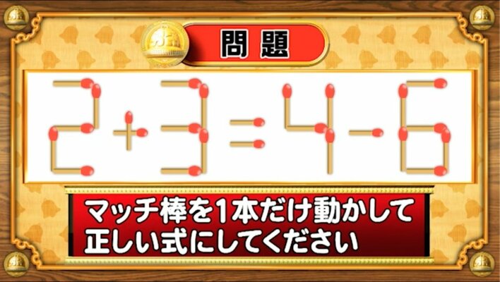 【おめざめ脳トレ】マッチ棒を1本動かして、正しい式にしてください！【『クイズ！脳ベルSHOW』より】