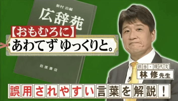 『ネプリーグ』で放送の＜豆知識＞「おもむろに」の意味＆「のべつまくなし」の語源は？