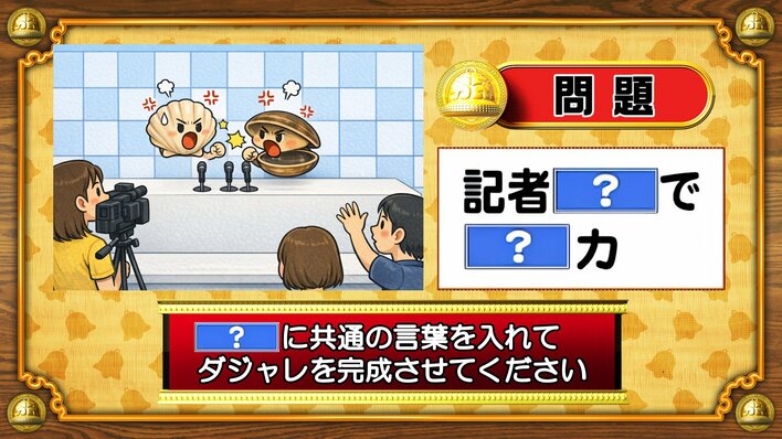 【おめざめ脳トレ】「？」に共通する言葉を入れてダジャレを完成させてください【『クイズ！脳ベルSHOW』より】