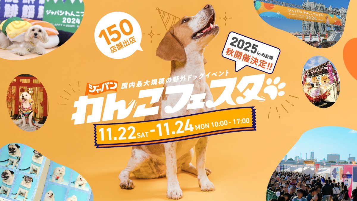 FLAFFY主催「ジャパンわんこフェスタ2025 秋 in お台場」開催決定