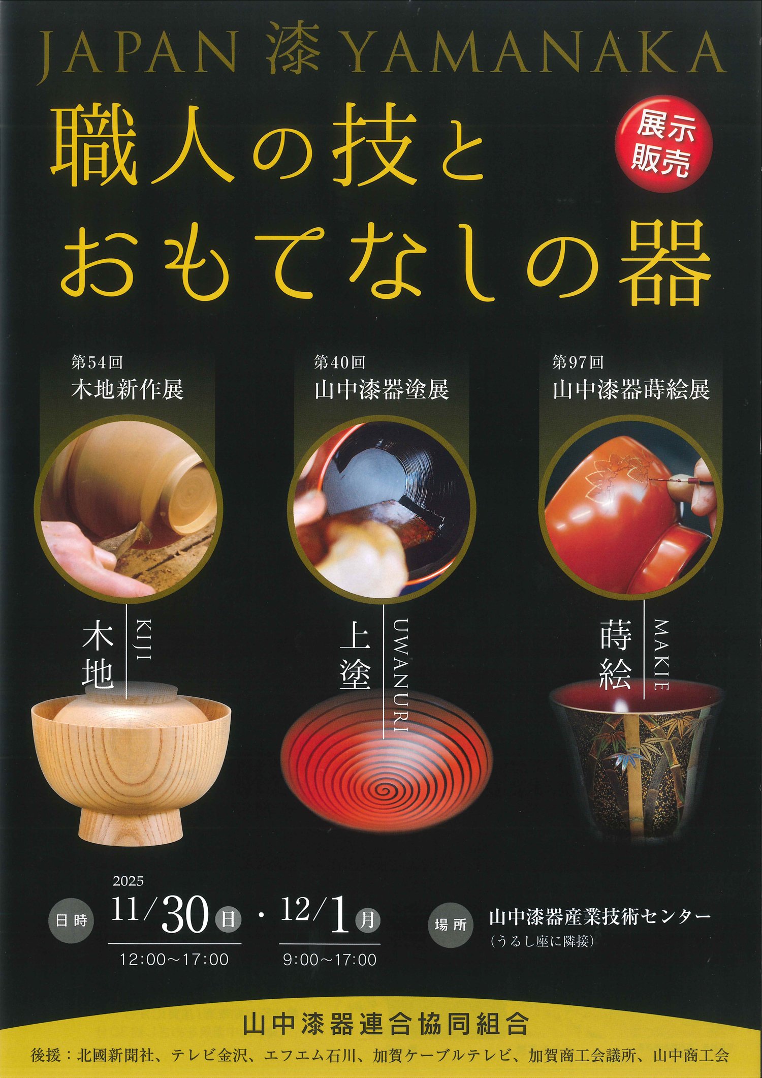 加賀温泉郷】山中漆器の“今”を知る。職人たちの技術と感性が響き合う