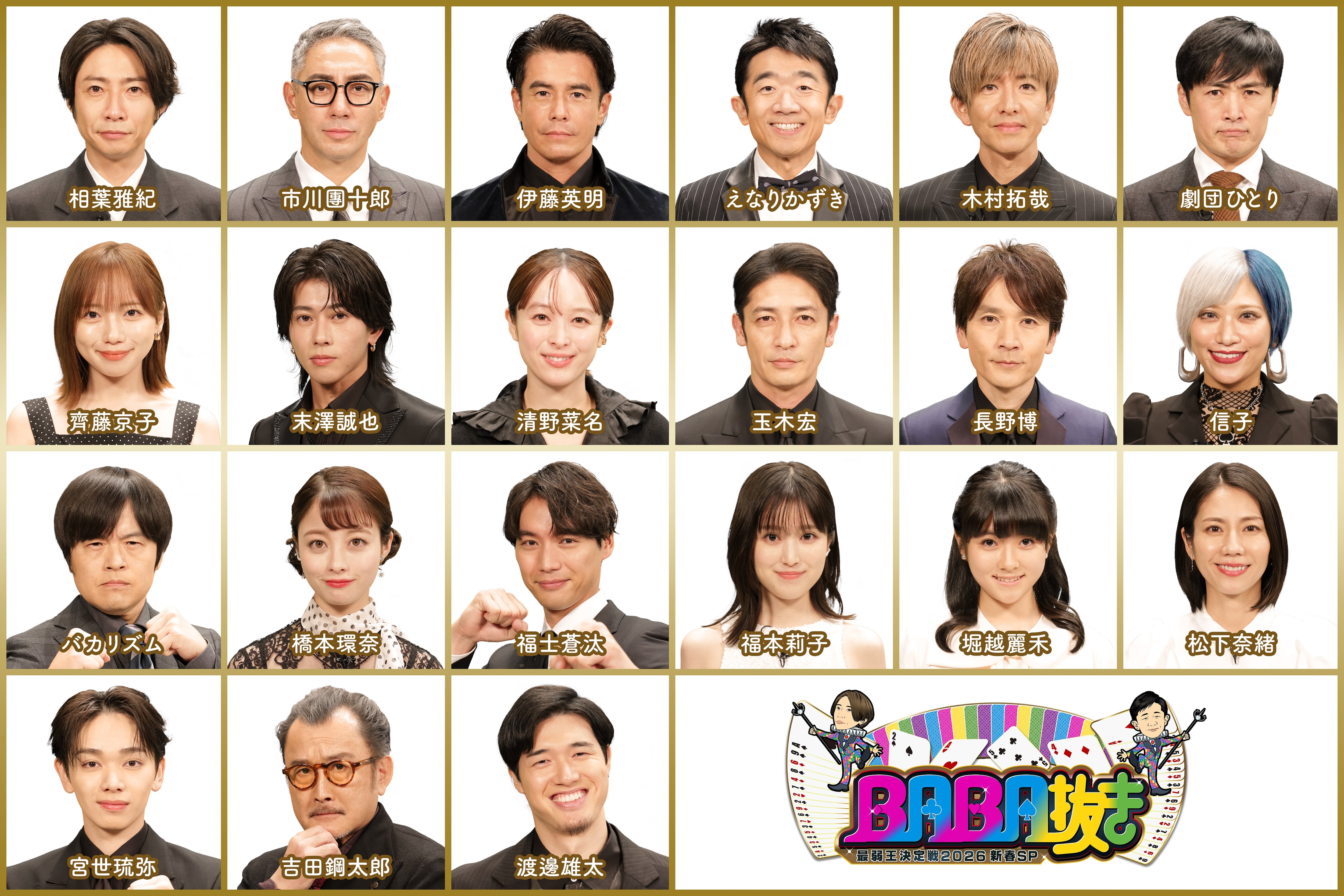 前回の最弱王・渡邊雄太、市川團十郎、堀越麗禾親子ほか16人のババ抜き挑戦者解禁！『BABA抜き最弱王決定戦2026新春SP』