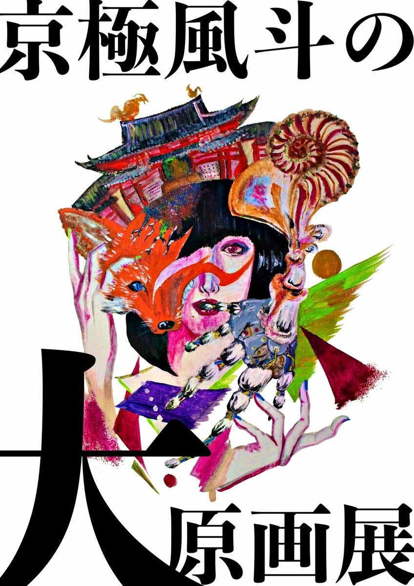 9番街レトロ 京極風斗さん 直筆サイン入り複製原画(キャンバス) Amazon.co.jp: 9番街レトロ 京極風斗さん 直筆サイン入り複製