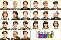 前回の最弱王・渡邊雄太、市川團十郎、堀越麗禾親子ほか16人のババ抜き挑戦者解禁！『BABA抜き最弱王決定戦2026新春SP』