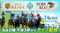 『みんなのKEIBA』＆『競馬BEAT』4月よりTVerスペシャルライブ配信スタート！東西の人気競馬番組が強力タッグ