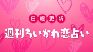 週刊ちいかわ恋占い　2025年12月14日（日）～12月20日（土）