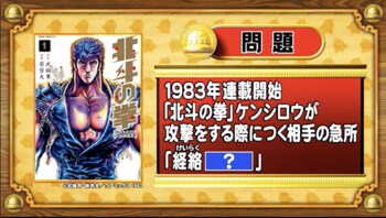 ＜『脳ベルSHOW』クイズ＞「北斗の拳」に登場する“人間の急所”を何という？