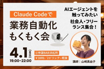 【AIエージェント入門】話題の「Claude Code」で業務自動化に挑む。実践型ワークショップ「もくもく会」を4/1(水)に参謀BAR 浜松町で開催