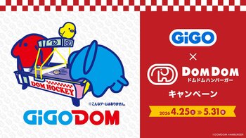 GiGO×ドムドムハンバーガーキャンペーン開催のお知らせ 