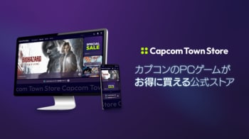 カプコンのPCゲームを販売する公式ストア「Capcom Town Store」が本日オープン。「クーポン」「セール」「まとめ買い割引」でお得に購入しよう！