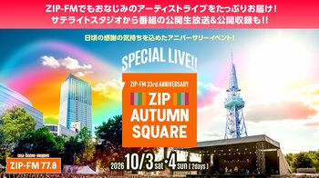 10/3(土)・10/4(日) ZIP-FM 33rd Anniversary「ZIP AUTUMN SQUARE」開催！