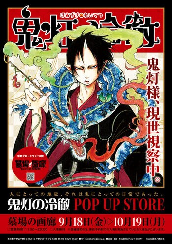 ★商品情報★9月18日(金)～『鬼灯の冷徹 POP UP STORE』商品紹介第二弾｜地獄の品揃え、まだまだ底が見えません。