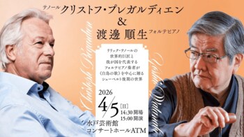 水戸芸術館音楽公演　クリストフ・プレガルディエン（テノール）＆渡邊順生（フォルテピアノ）