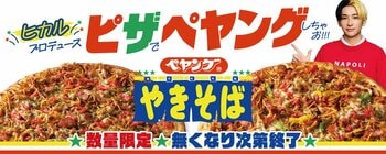 YouTuberヒカルプロデュースペヤングピザ発売！最強コラボ爆誕！