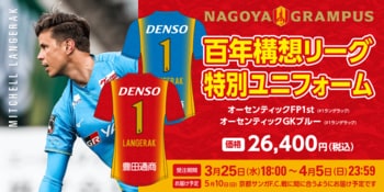 【名古屋グランパス】5/10（日）京都サンガF.C.戦 ランゲラック氏来場決定のお知らせ