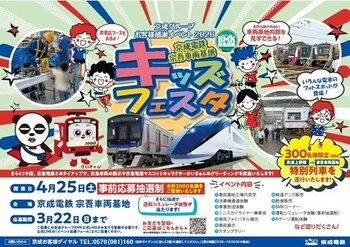 京成グループお客様感謝イベント２０２６「京成電鉄 宗吾車両基地キッズフェスタ」を開催します！