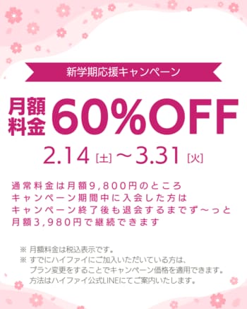 【物価高・送迎の壁に悩む子育て世帯へ】おうち習い事「ハイファイ」が、月額料金ずっと60%OFFになる幼児・小学生の新学期応援キャンペーンを開始！兄弟利用の追加料金0円
