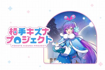 【事後レポート】横手の雪まつり「かまくら」×「VTuber」×「クリエイターの力」を掛け合わせた「横手キズナプロジェクト」が大盛況で閉幕！プロジェクトが示した、地方創生×エンタメの新たな可能性