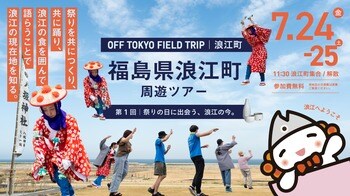 震災から15年、観光では出会えない「日常の浪江」へ。