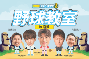 【初の京都開催】VITAS が超人・糸井や元サッカー日本代表・柿谷、モデル・大倉士門らと「野球教室」を開催！