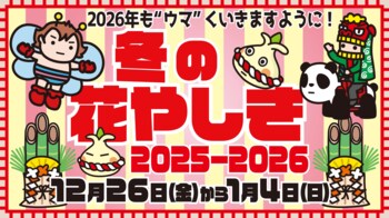 2026年も“ウマ”くいきますように！「花やしきの冬休み2025-2026」開催！！