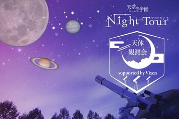【日本一の星空】長野県阿智村　天空の楽園 ナイトツアースペシャルイベント「天体観測会 supported by Vixen」開催